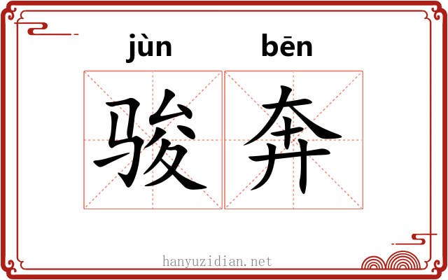 骏奔
