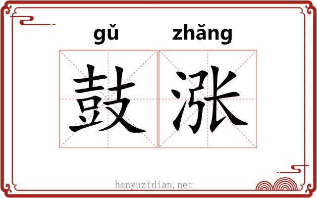 鼓涨