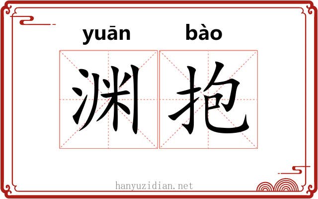 渊抱