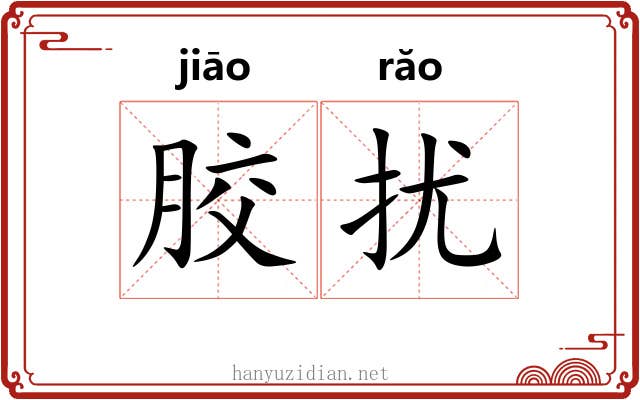 胶扰
