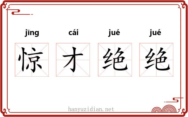 惊才绝绝