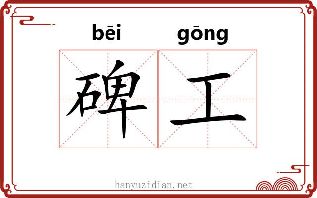 碑工 碑工