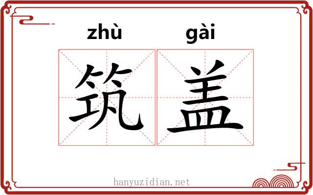 筑盖 筑盖