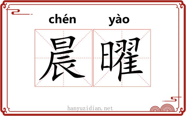 晨曜
