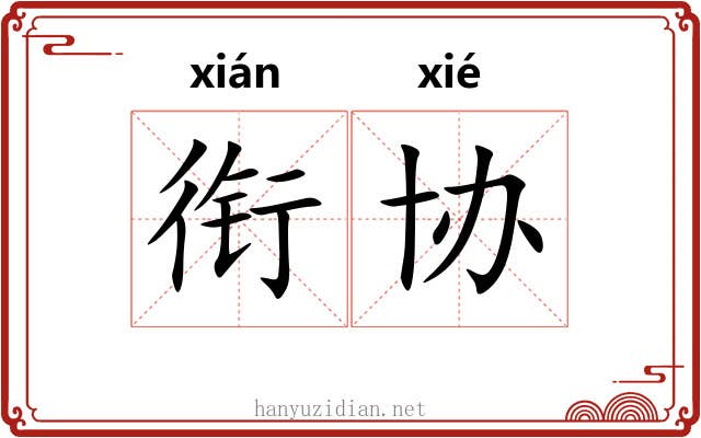 衔协