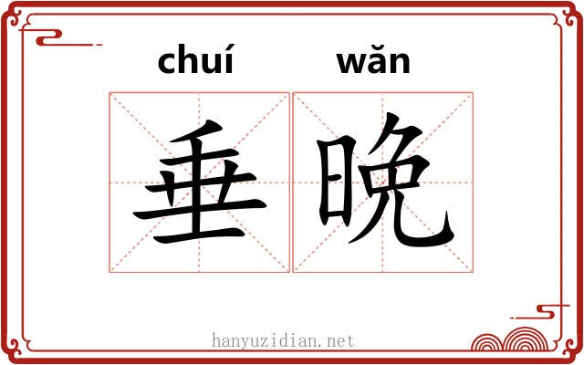 垂晩