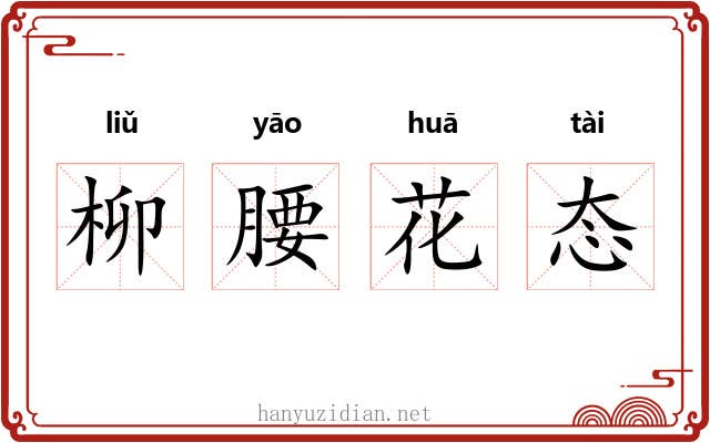 柳腰花态