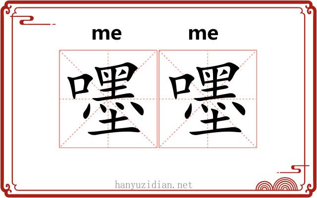嚜嚜