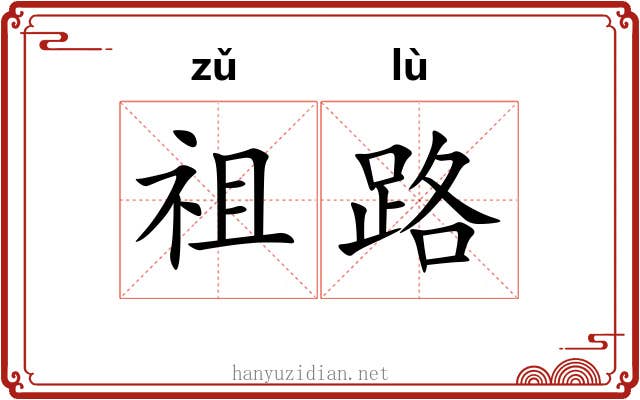 祖路