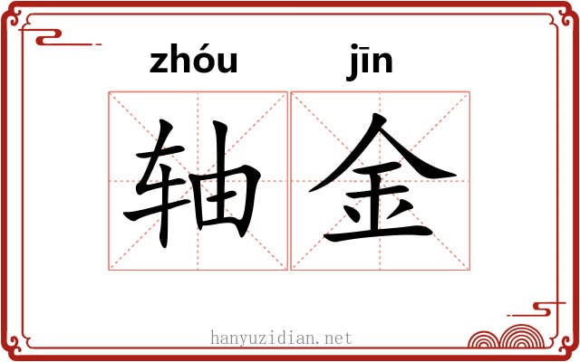 轴金