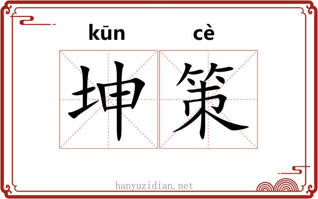 坤策 坤策