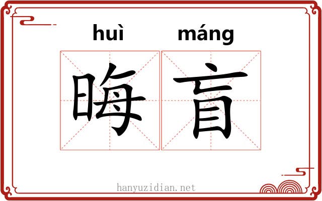 晦盲