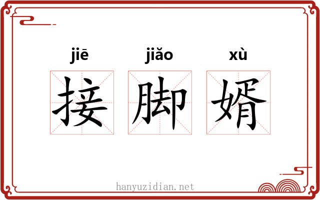 接脚婿 接脚婿