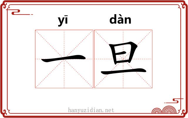 一旦
