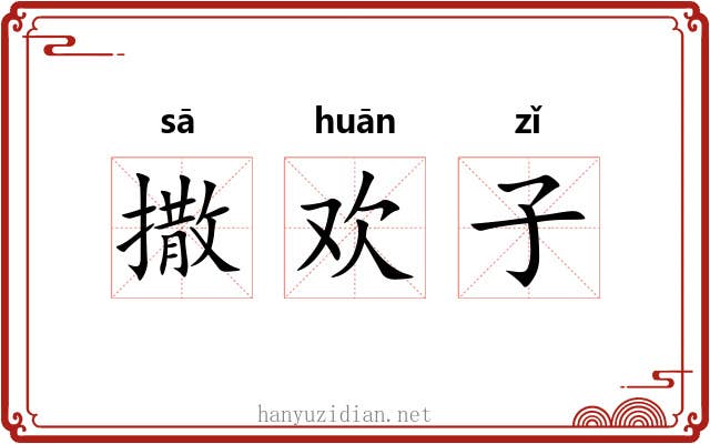 撒欢子