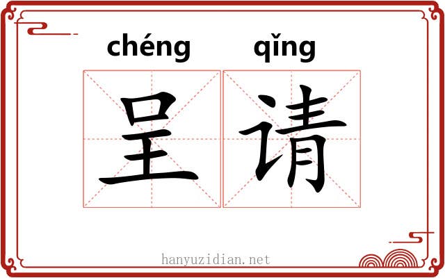 呈请