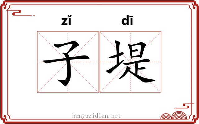 子堤 子堤
