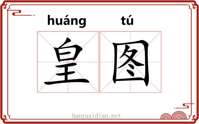 皇图