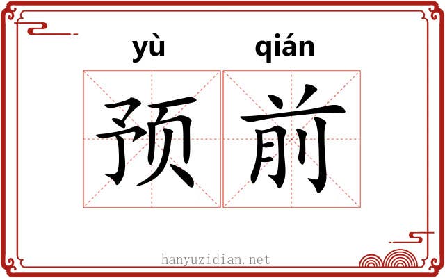 预前