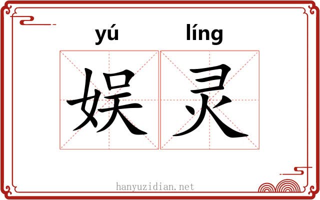 娱灵