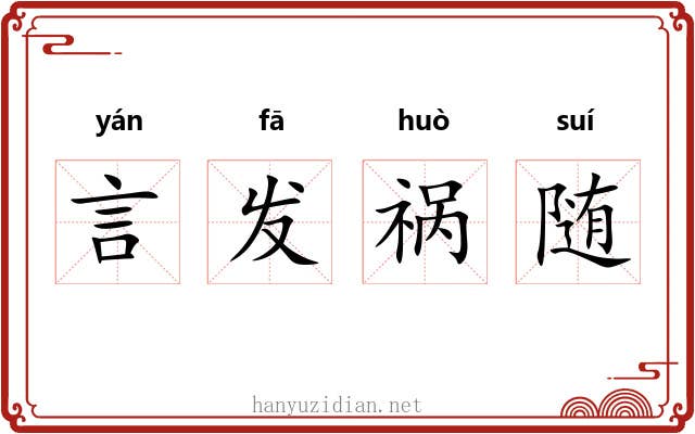 言发祸随 言发祸随