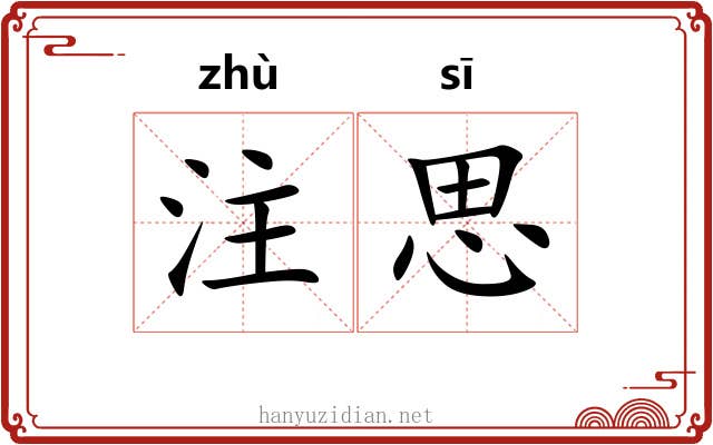 注思 注思