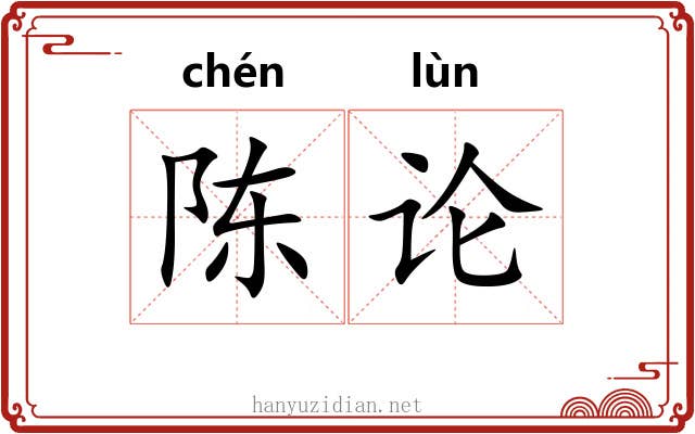 陈论 陈论