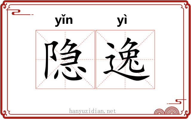 隐逸 隐逸