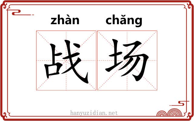 战场