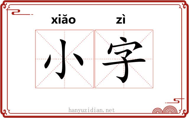小字