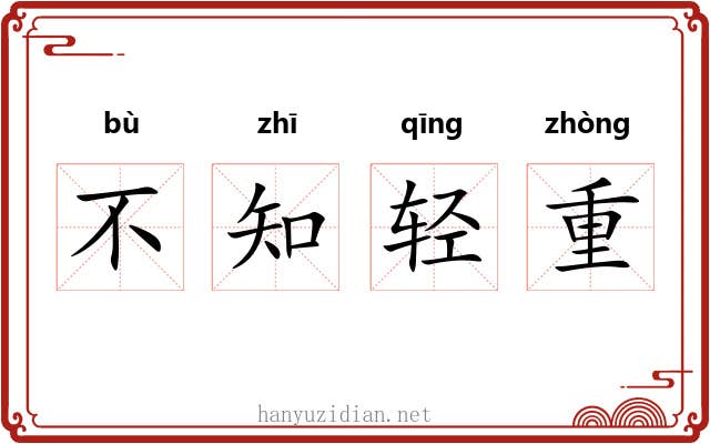 不知轻重