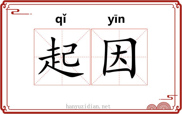 起因