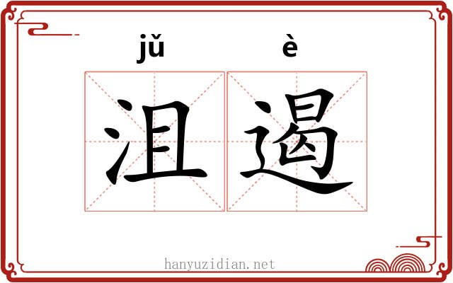 沮遏