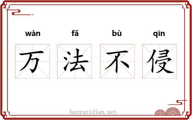 万法不侵 万法不侵
