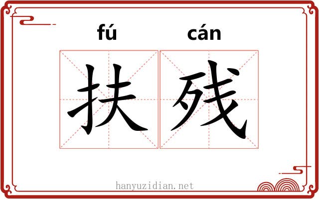 扶残