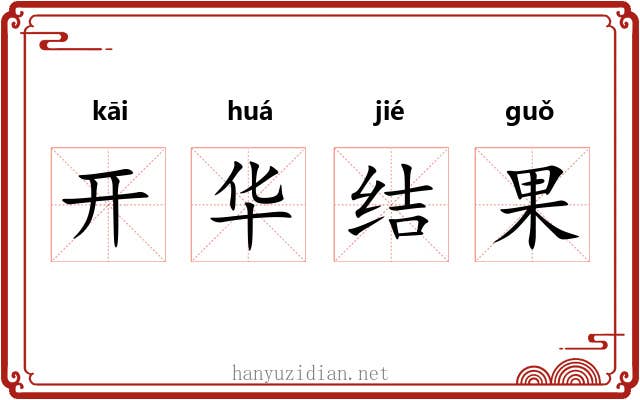 开华结果 开华结果