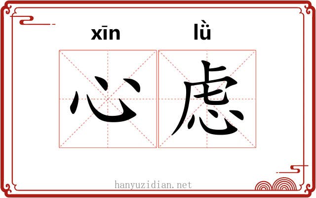 心虑