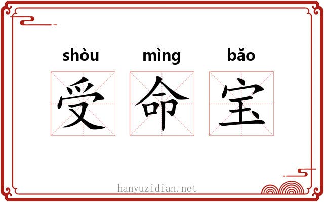 受命宝 受命宝