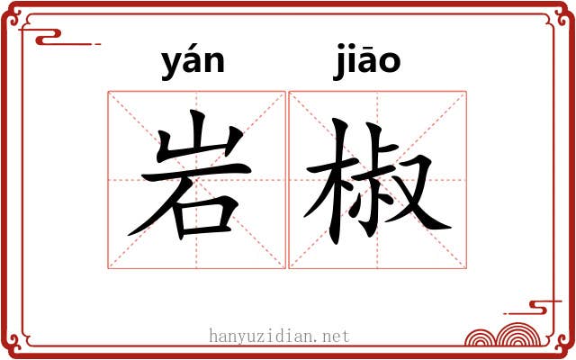 岩椒