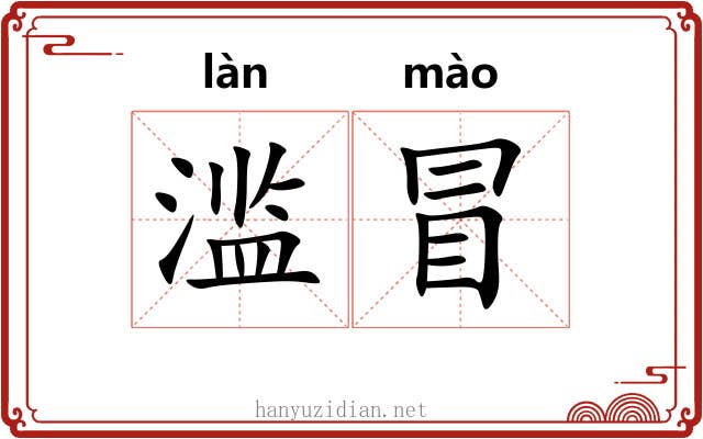 滥冒