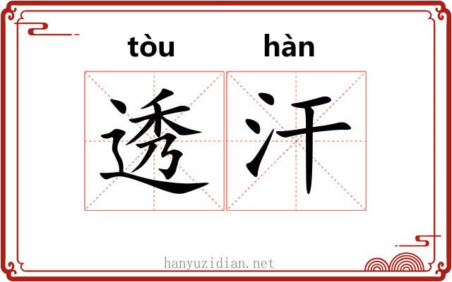 透汗
