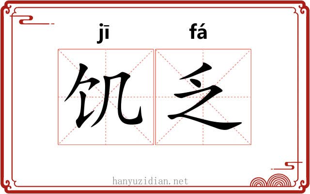 饥乏