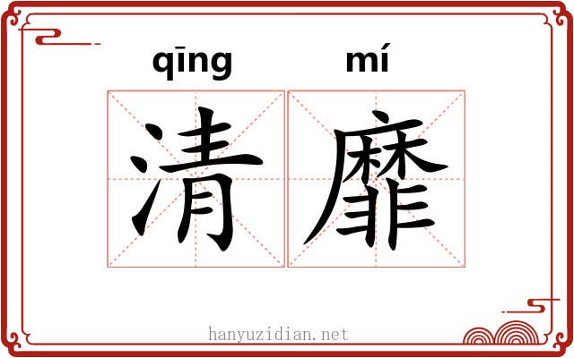 清靡 清靡