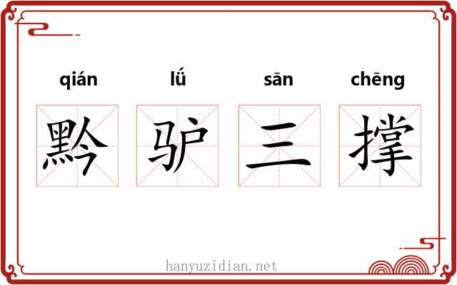 黔驴三撑 黔驴三撑