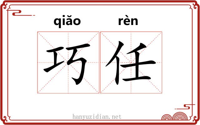 巧任 巧任