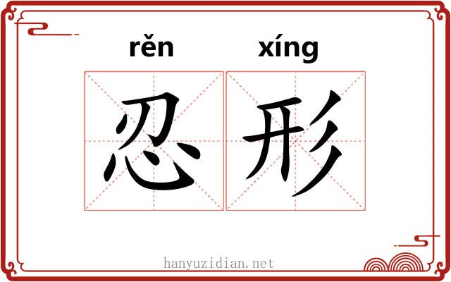 忍形