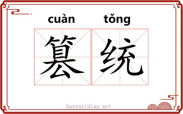篡统