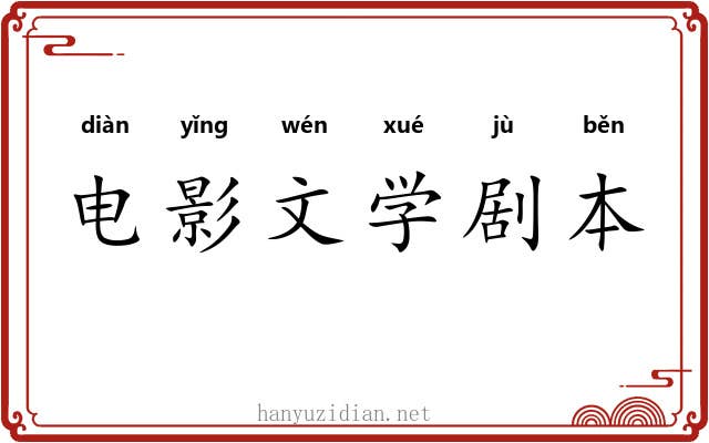 电影文学剧本 电影文学剧本