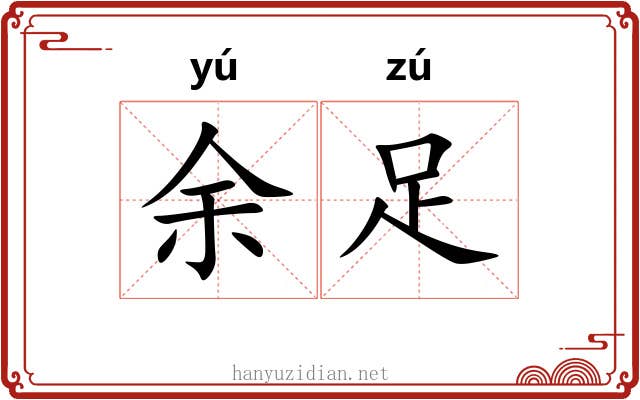 余足 余足