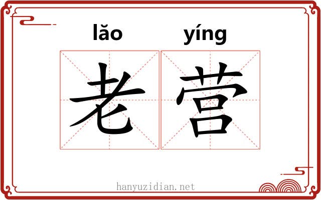 老营 老营